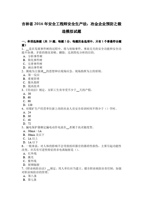 吉林省2016年安全工程师安全生产法：冶金企业预防之锻造模拟试题