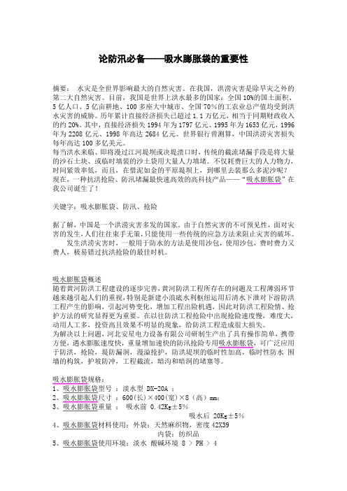 防汛必备——吸水膨胀袋的重要性