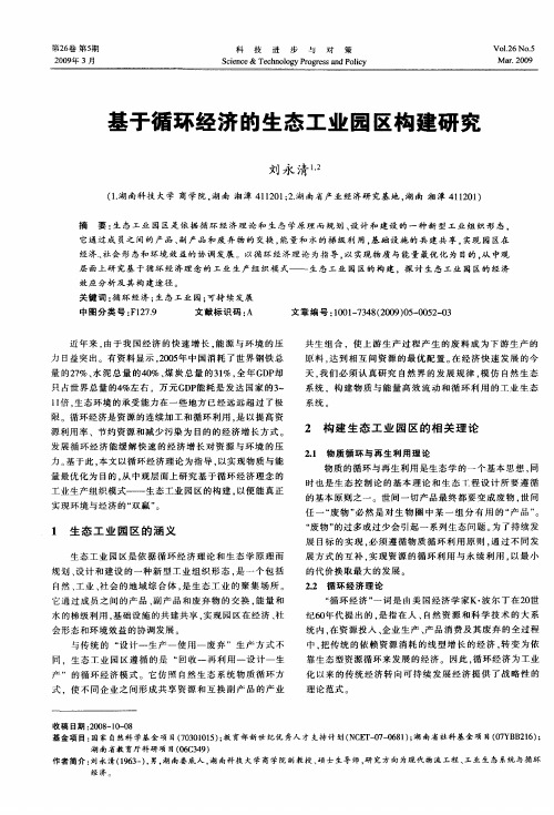 基于循环经济的生态工业园区构建研究