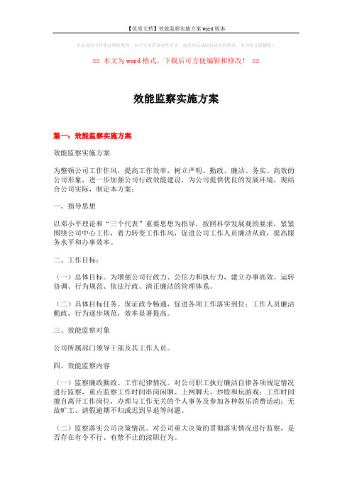 【优质文档】效能监察实施方案word版本 (7页)