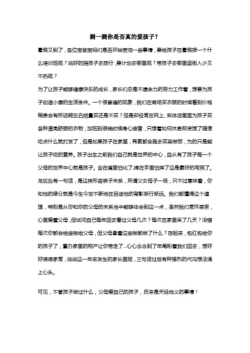 测一测你是否真的爱孩子？