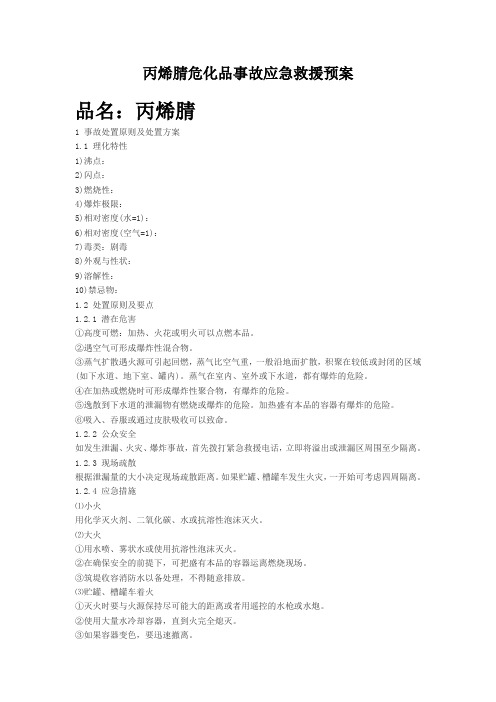 丙烯腈危险化学品事故应急救援预案
