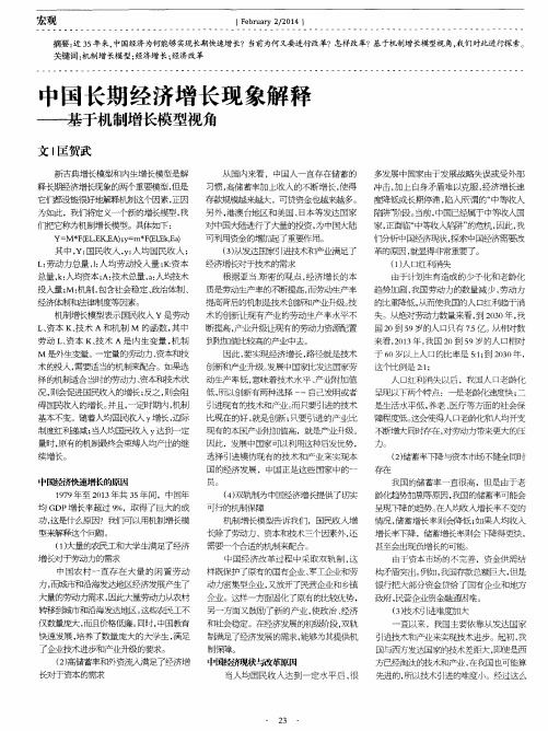 中国长期经济增长现象解释——基于机制增长模型视角
