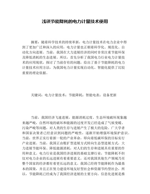 浅谈节能降耗的电力计量技术运用
