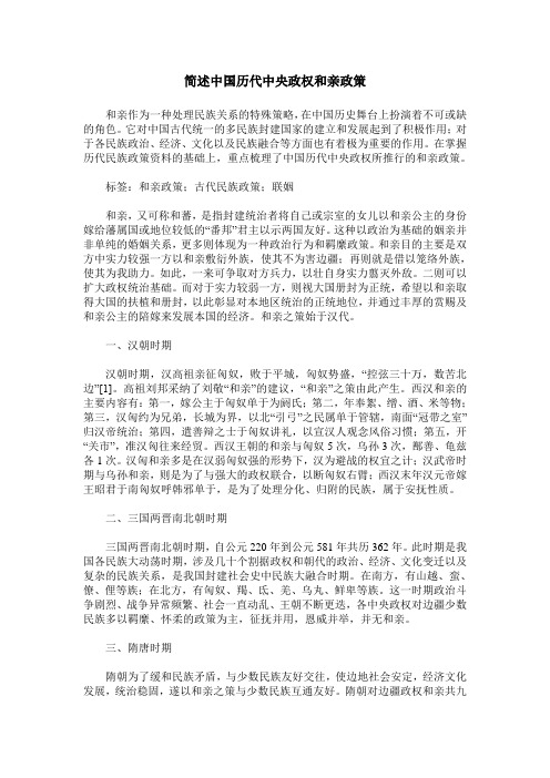 简述中国历代中央政权和亲政策