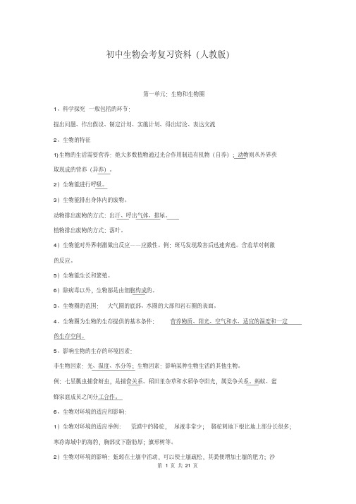 初中生物会考知识点总结复习资料(人教版)