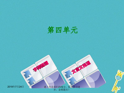 柳州专版2018年中考语文教材梳理八下第四单元复习课件1