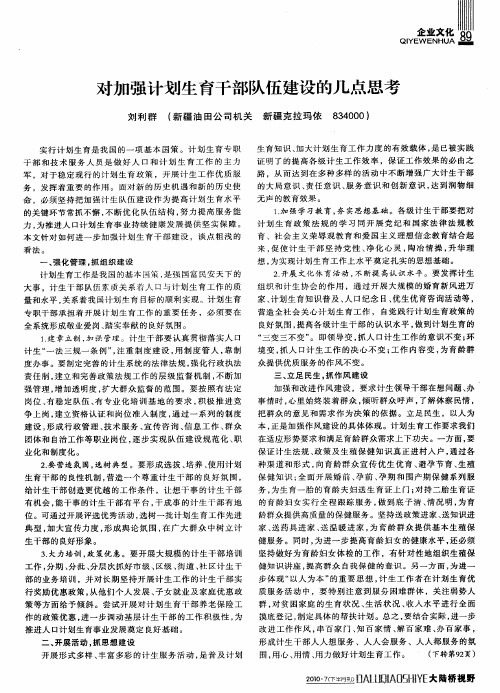 对加强计划生育干部队伍建设的几点思考