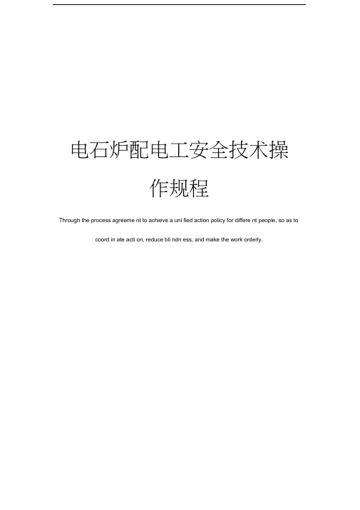 电石炉配电工安全技术操作规程