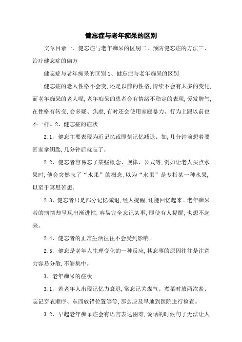 健忘症与老年痴呆的区别