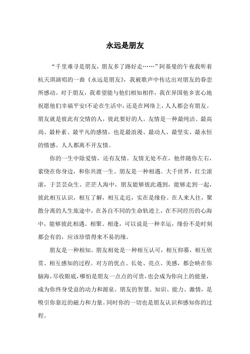 永远是朋友_友情故事