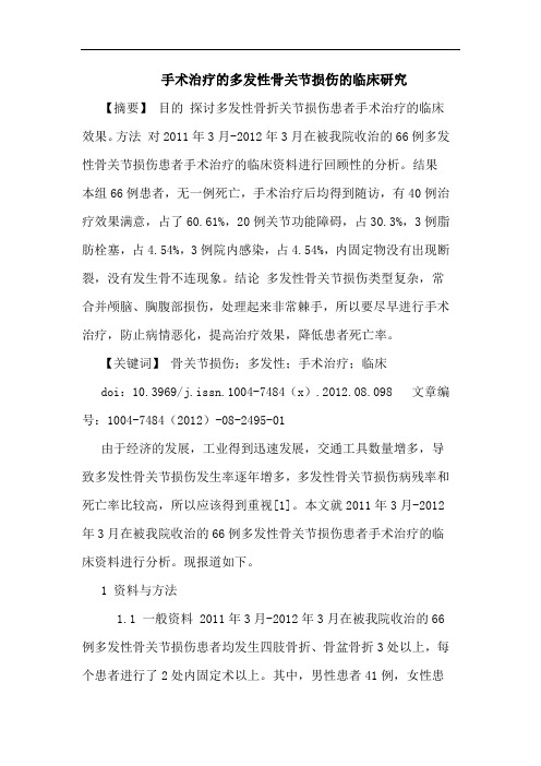 手术治疗的多发性骨关节损伤的临床