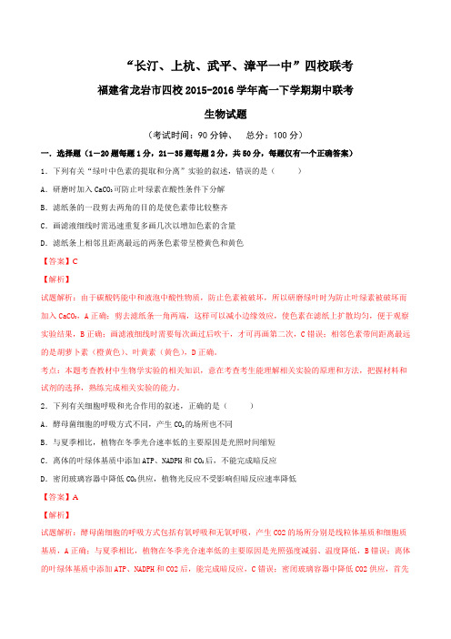 精品：福建省龙岩市四校2015-2016学年高一下学期期中联考生物试题(解析版)