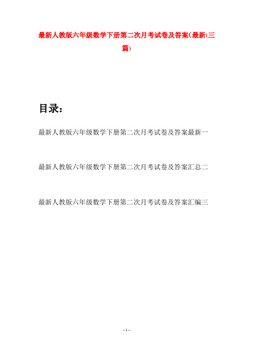 最新人教版六年级数学下册第二次月考试卷及答案最新(三篇)