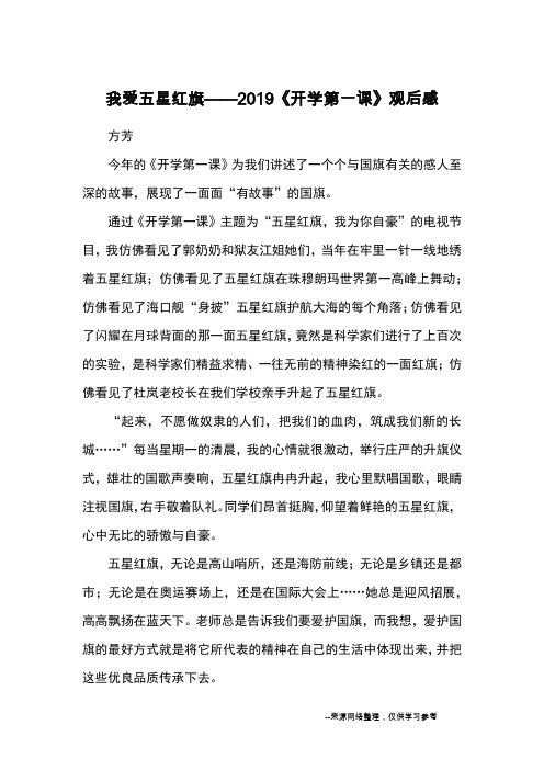 我爱五星红旗——2019《开学第一课》观后感_观后感