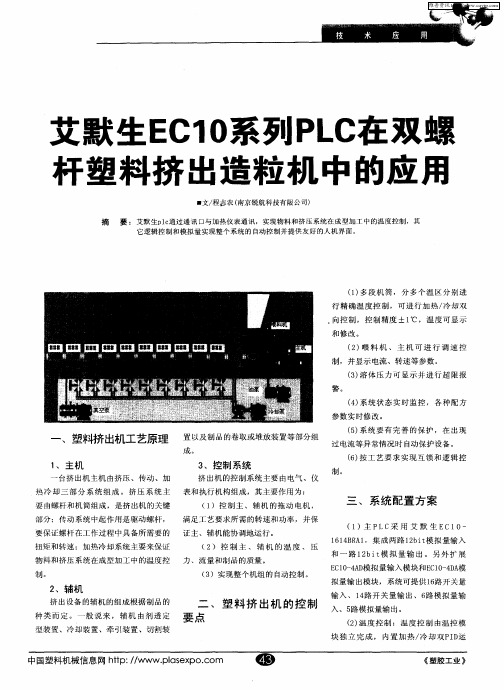 艾默生EC10系列PLC在双螺杆塑料挤出造粒机中的应用