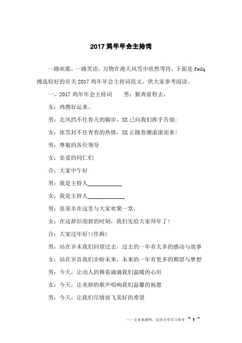 2017鸡年年会主持词