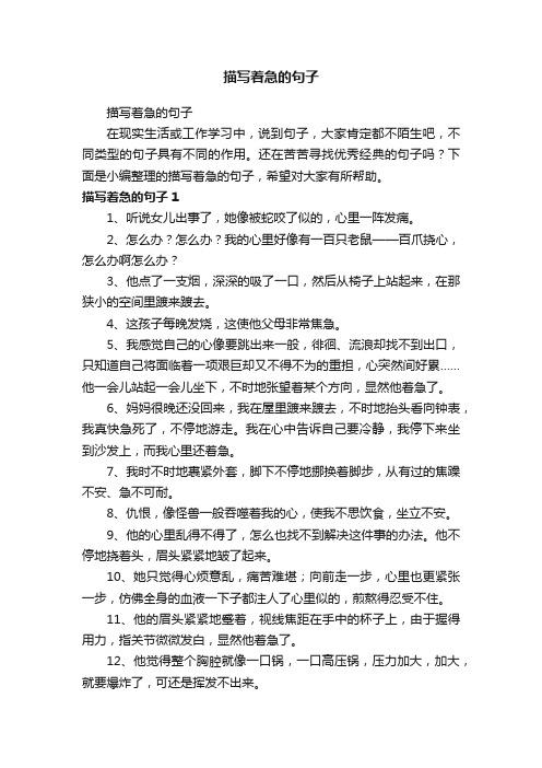 描写着急的句子
