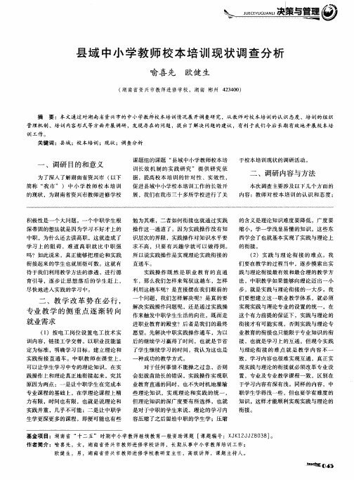 县域中小学教师校本培训现状调查分析