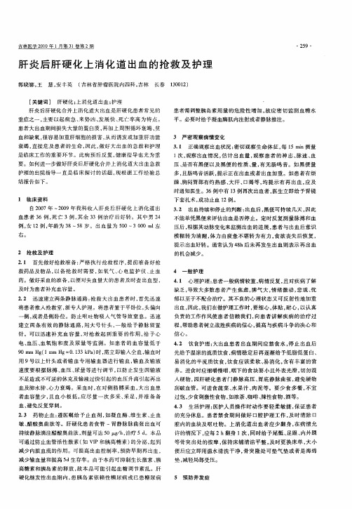 肝炎后肝硬化上消化道出血的抢救及护理