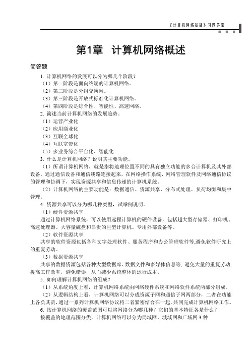 《计算机网络基础》习题答案