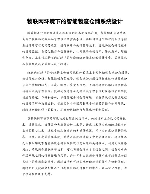 物联网环境下的智能物流仓储系统设计