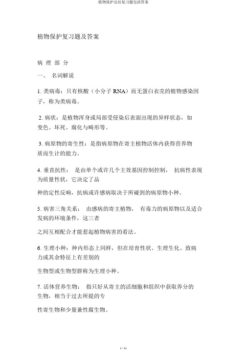 植物保护总结复习题包括答案