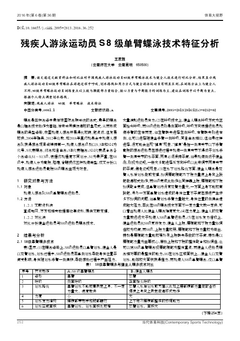 残疾人游泳运动员S8级单臂蝶泳技术特征分析