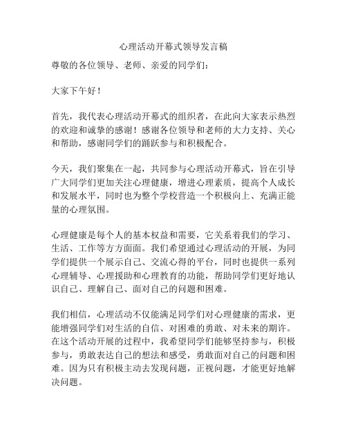 心理活动开幕式领导发言稿