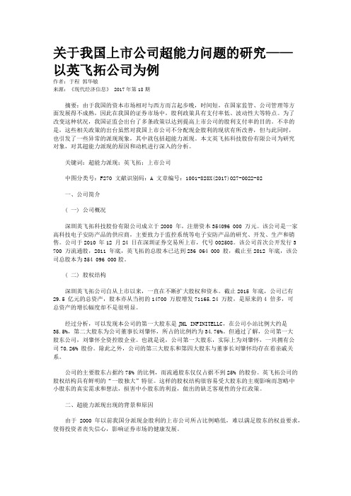 关于我国上市公司超能力问题的研究——以英飞拓公司为例
