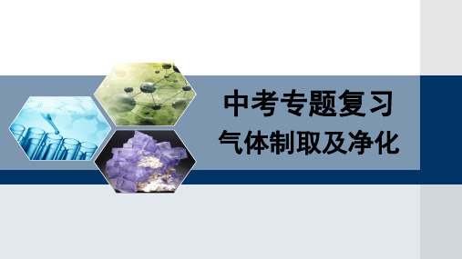 中考专题复习 气体制取及工艺流程图
