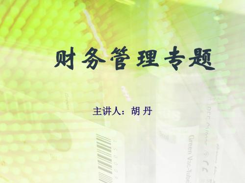 财务管理专题课程导论讲诉