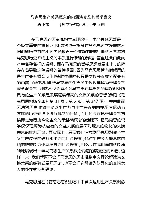 (唐正东)马克思生产关系概念的内涵演变及其哲学意义