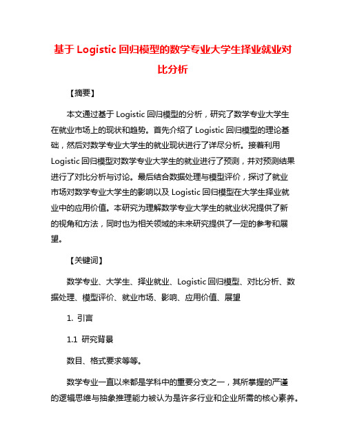 基于Logistic回归模型的数学专业大学生择业就业对比分析