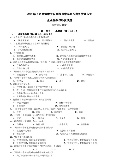 [精品]2017年企业组织与环境试题o