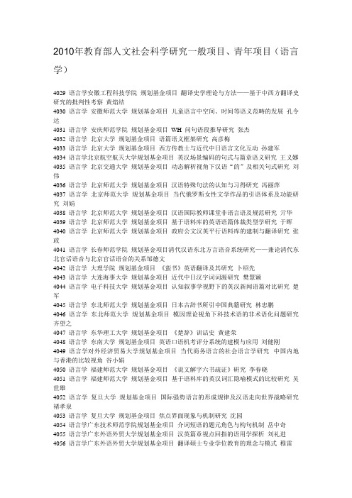 2010年教育部人文社会科学研究一般项目,青年项目(语言学)
