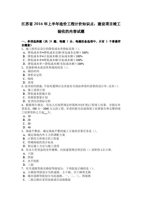 江苏省2016年上半年造价工程计价知识点：建设项目竣工验收的内容试题