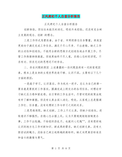 正风肃纪个人自查分析报告