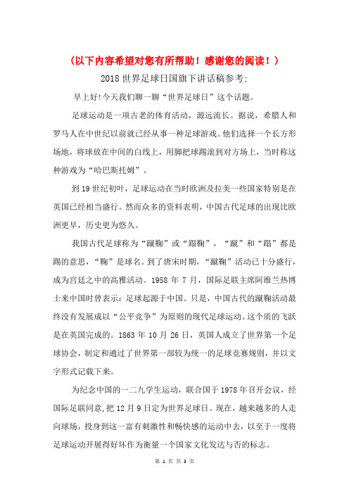 2018世界足球日国旗下讲话稿参考与2018两学一做主题教育征文稿汇编