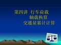 第二讲  行车荷载、交通量计算