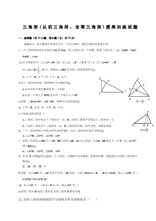 五四制初二数学第一章三角形经典习题