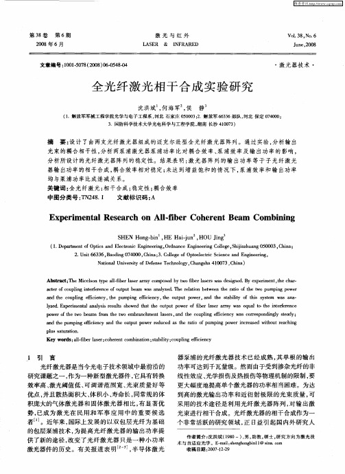 全光纤激光相干合成实验研究