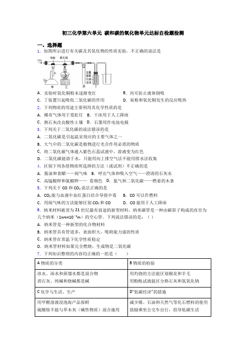 初三化学第六单元 碳和碳的氧化物单元达标自检题检测