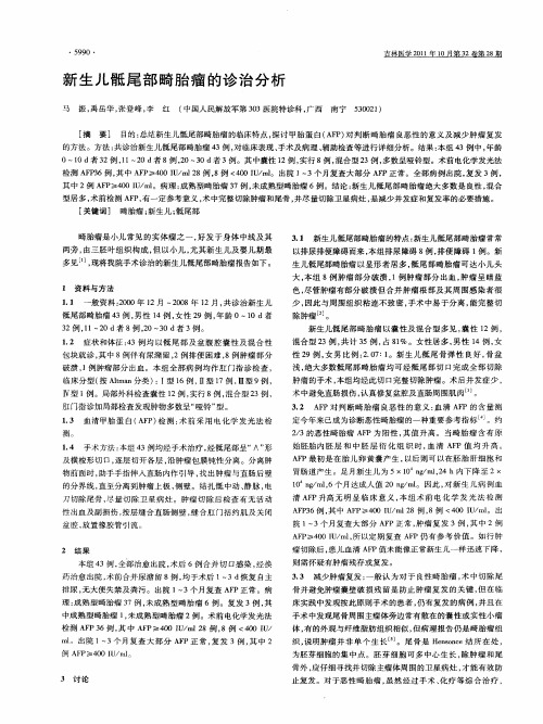 新生儿骶尾部畸胎瘤的诊治分析