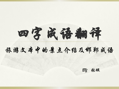 四字成语翻译