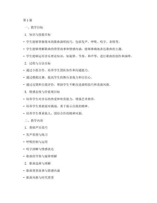 歌曲比赛教学方案(3篇)