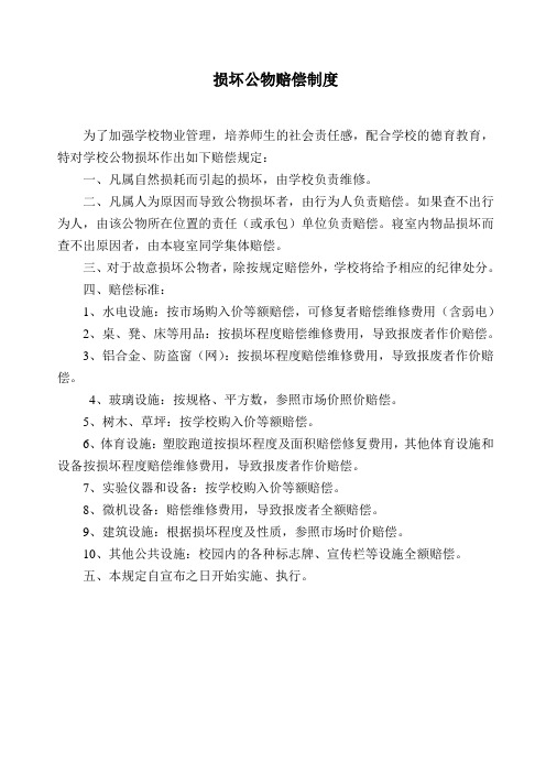 学生损坏公物赔偿制度