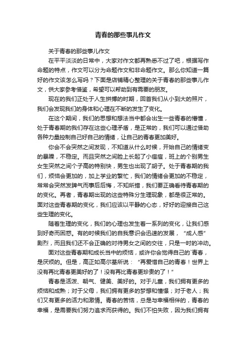青春的那些事儿作文