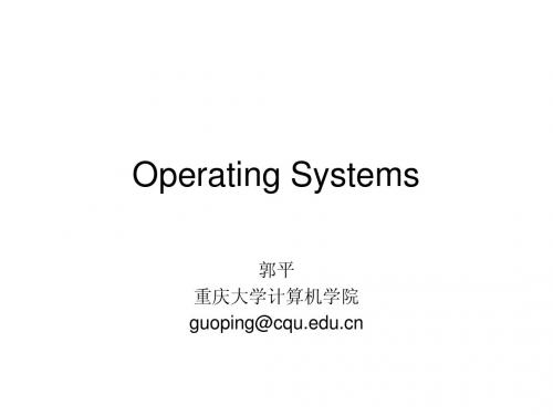重庆大学操作系统PPT1