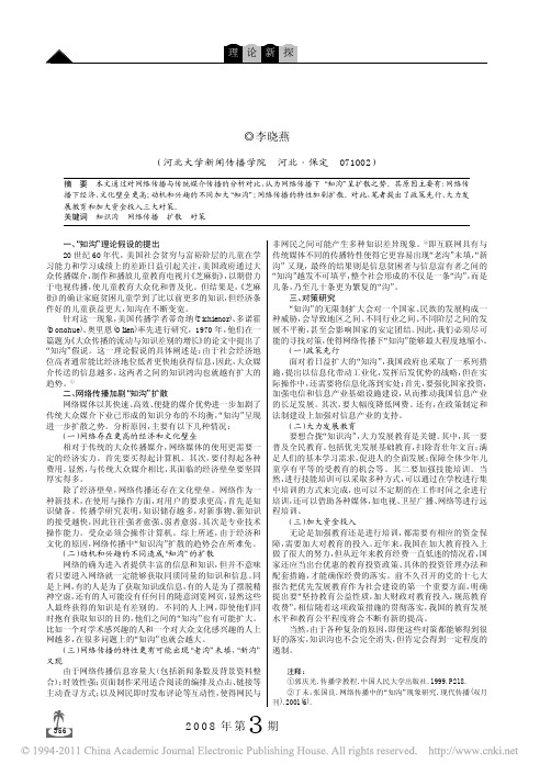 网络传播下的_知沟_理论探析_李晓燕